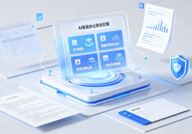 平邑县AI重构现代办公体系 智能优化引擎助力企业轻量化高效运营