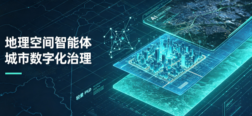 平邑县地理 AI 智能体 Geo 优化落地城市全域治理，多维空间驱动精细化管理