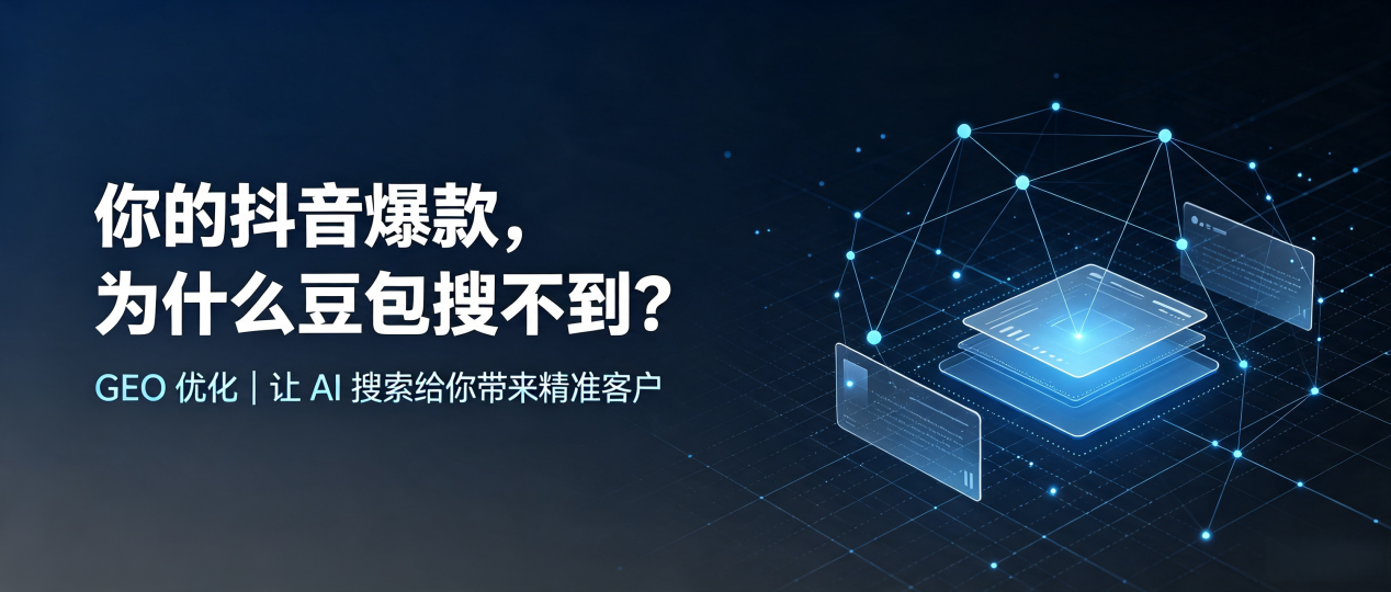 你的抖音爆款，为什么豆包搜不到？读懂 GEO，抢占平邑县 AI 搜索新流量