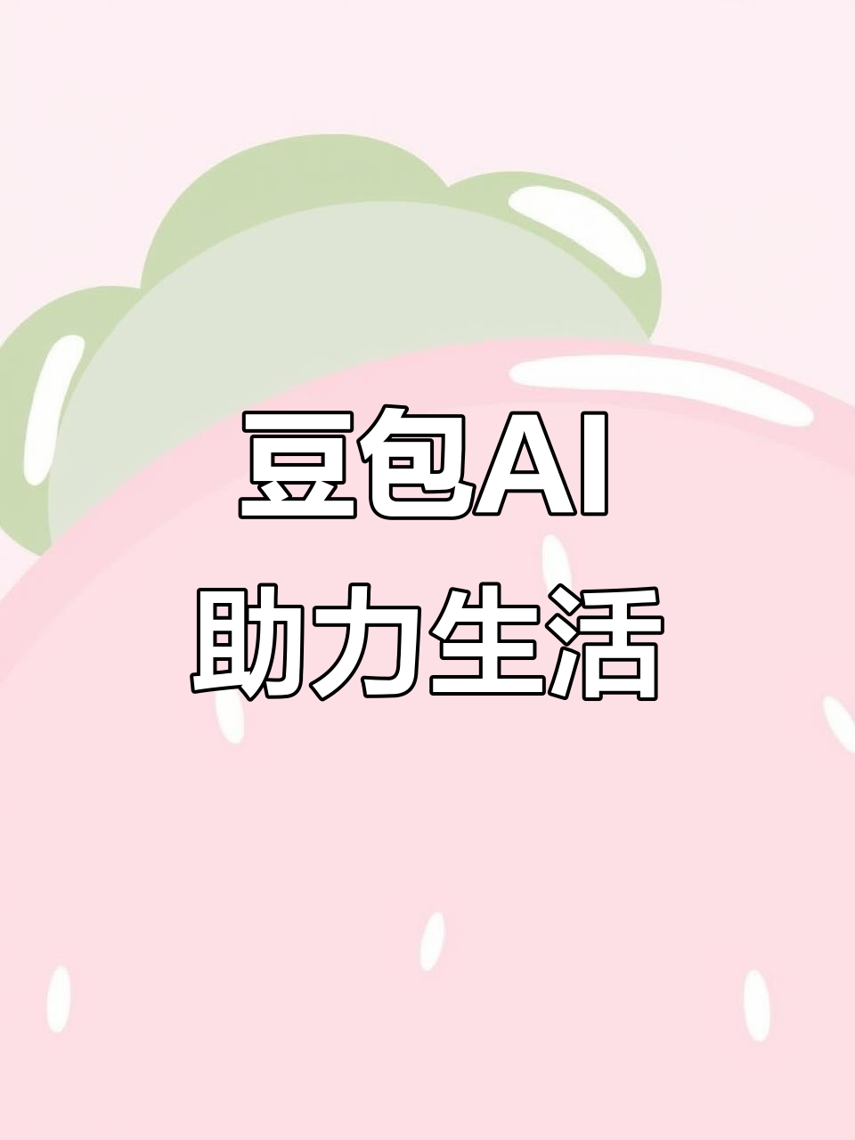 平邑县AI搜索应用普及 豆包搜索优化健全品牌内容传播渠道