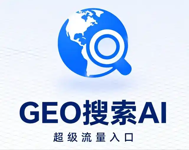 平邑县做GEO精准推广，才是本地获客的长效流量底牌